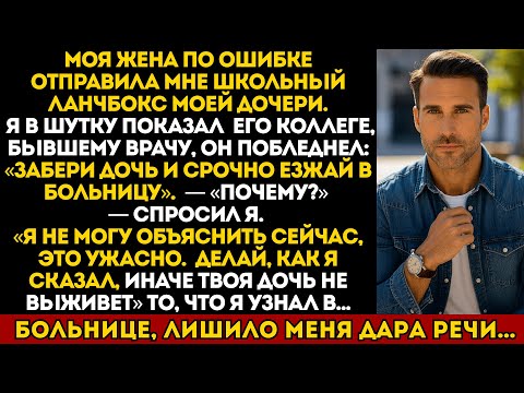 Видео: Моя жена случайно отправила  мне ланчбокс нашей дочери, то что я нашёл внутри, лишило меня дара речи