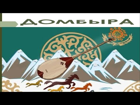 Видео: Домбыра      #ұбт2025     #оқусауаттылығы   #ұбтғадайындық