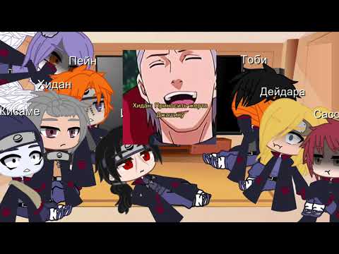 Видео: *~|Реакция Акацуки на ТТ|~*