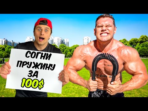 Видео: Согни Самую Сложную В Мире Пружину, Выиграй 100$