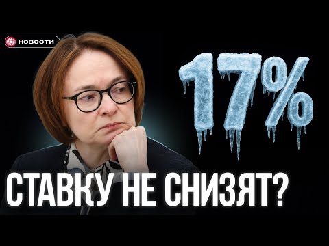 Видео: Ставку НЕ СНИЗЯТ в октябре? Что задумал ЦБ