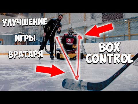 Видео: BOX CONTROL | Система  улучшения позиционной игры вратаря