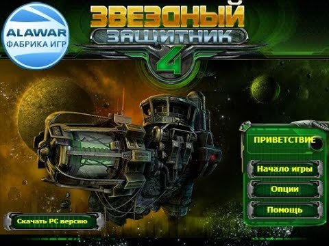 Видео: Звёздный защитник 4 (онлайн версия) – полное прохождение