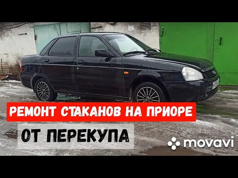 Видео: Замена и ремонт задних стаканов на Ладе Приоре и Вазах!!