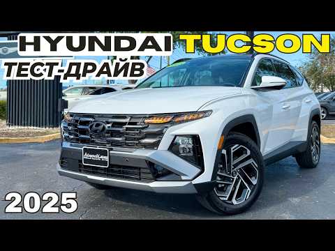 Видео: Новый Hyundai Tucson 2025. Обзор и Тест-Драйв рестайлинга