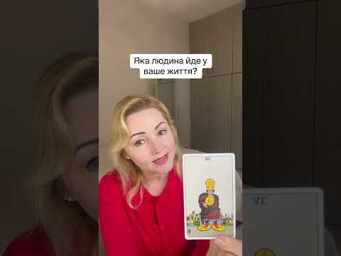 Видео: Яка людина йде у ваше життя? #таро #tarot