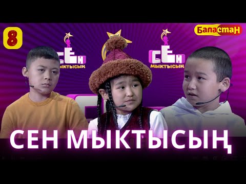 Видео: СЕН МЫКТЫСЫҢ | 2-СЕЗОН | 8-ЧЫГАРЫЛЫШ