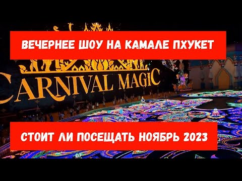 Видео: Carnival Magic // Стоит ли посещать ноябрь 2023