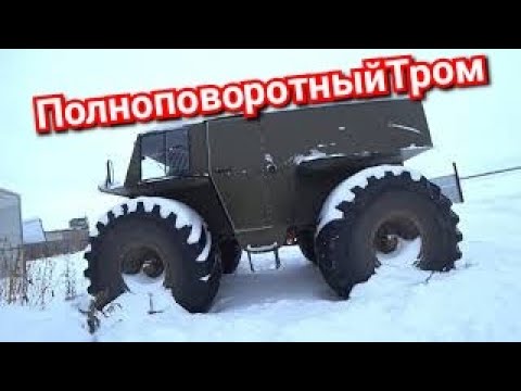 Видео: Полноповоротный Вездеход  от Тром