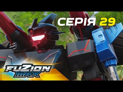 Видео: Fuzion Max (Фьюжн Макс) | Серія 29 |  Інший Скайден