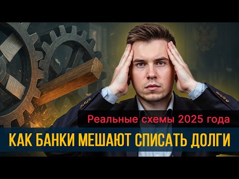 Видео: Как банки мешают списать долги: реальные схемы 2025 года