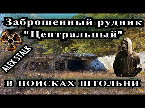 Видео: Заброшенный рудник "Центральный"/В поисках штольни/