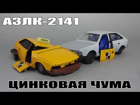Видео: Цинковая Чума на масштабных моделях Агат | АЗЛК-2141 Москвич | Модель развалилась в руках