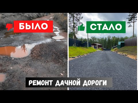 Видео: РЕМОНТ дорог в поселке. Смотрите, как это ВЫГЛЯДИТ!