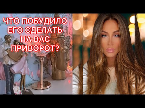 Видео: 🛸ЧТО ПОБУДИЛО ЕГО СДЕЛАТЬ НА ВАС ПРИВОРОТ?