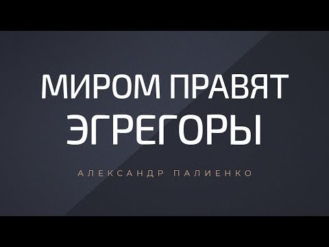 Видео: Миром правят эгрегоры. Александр Палиенко.