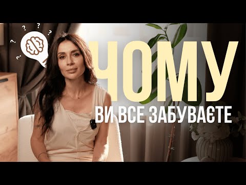 Видео: Чому ви все забуваєте: як покращити памʼять для життя і навчання 🙌