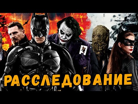 Видео: ПРОБЛЕМЫ НОЛАНА ПРИ СОЗДАНИИ ТЕМНОГО РЫЦАРЯ | БОЛЬШОЕ РАССЛЕДОВАНИЕ #6