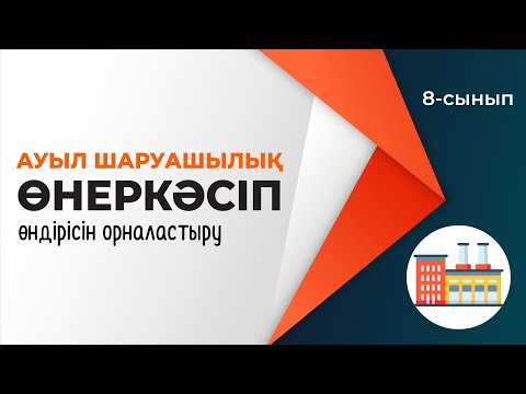 Видео: ШАРУАШЫЛЫҚ. Ауылшаруашылық және өнеркәсіпті орналастыру факторлары. | 8-сынып | 4-тоқсан | ГЕОГРАФИЯ
