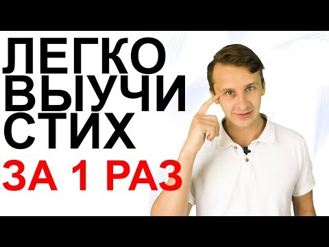 Видео: КАК БЫСТРО ВЫУЧИТЬ СТИХ | Запомнить стих Пушкина за 5 минут