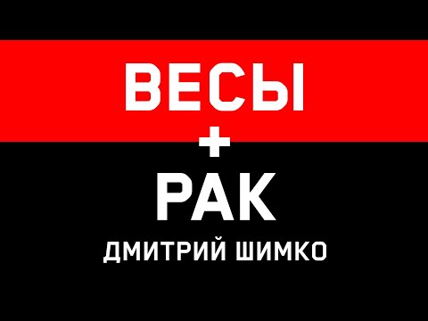 Видео: РАК+ВЕСЫ - Совместимость - Астротиполог Дмитрий Шимко