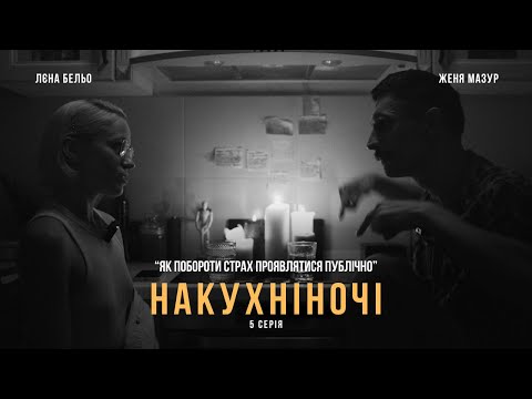Видео: 5. Хочу проявлятися публічно, але боюся. Як побороти страх публічності