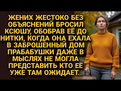 Видео: Жених бросил без объяснения, обобрав ее до нитки. Уезжая в дом прабабушки, не могла представить, что