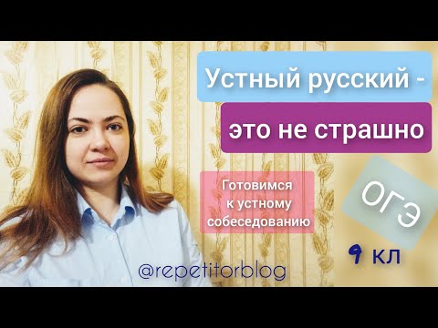 Видео: Устный русский | 9 класс | ОГЭ | Подготовка к устному собеседованию