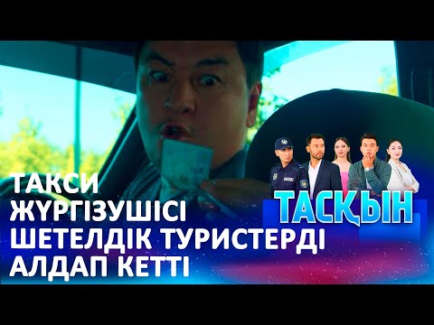 Видео: Такси жүргізушісінің қызмет көрсету сапасы нашар екен | ТАСҚЫН