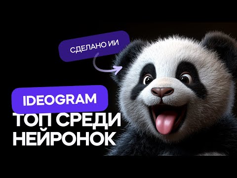 Видео: Лучшая нейросеть для создания изображений - Ideogram AI