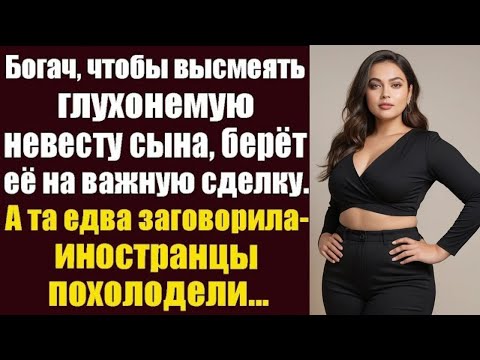 Видео: Немая невеста на важных переговорах: Урок, который бизнесмен запомнит навсегда