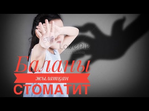 Видео: Стоматит қазақша ем. Ветрянка емі. Желшешек емі. Баланың ауыз қуысын қарау әдісі. Ауыздағы жара.