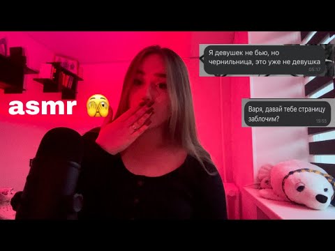 Видео: ASMR/ история про сталкера/ он угрожал мне ножом?!/+переписка 🔪