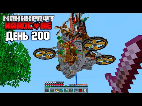 Видео: Хардкор на Летающем Острове! - Выживание 200 Дней - часть 4