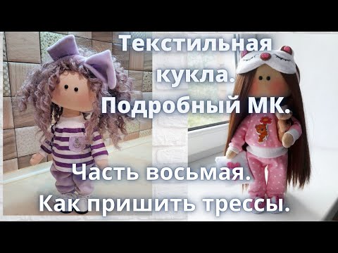 Видео: Текстильная кукла.Подробный МК.Как пришить трессы .