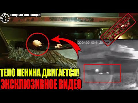 Видео: Тело Ленина двигается ночью в мавзолее. Почему так происходит? Эксклюзивное видео с камер наблюдения