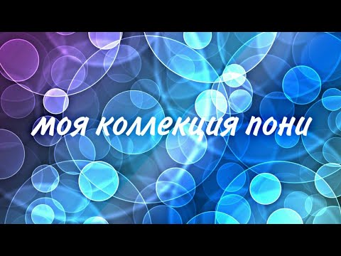 Видео: Моя коллекция пони