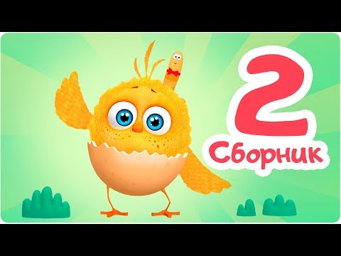 Видео: Цып-Цып - СБОРНИК  - 4,5,6 серия. Мультик для малышей.