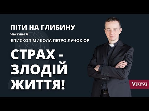 Видео: Страх – злодій життя! Піти на глибину. Частина 6. Єпископ Микола Петро Лучок ОР