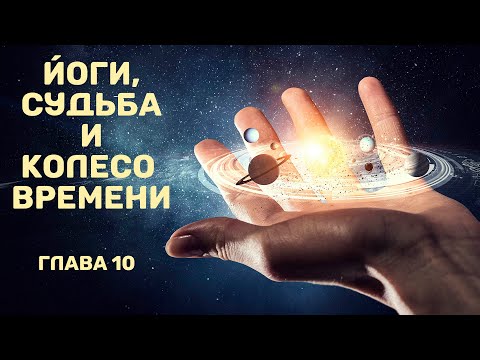 Видео: Йоги, судьба и колесо времени (К.-Н. Рао). Часть 10