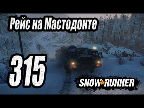 Видео: SnowRunner, одиночное прохождение (карьера), #315 Рейс на Мастодонте