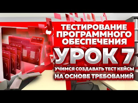 Видео: Тестирование Программного Обеспечения - урок №7