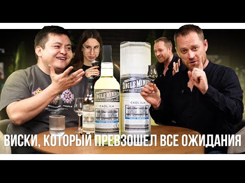 Видео: CAOL ILA - ВИСКИ, КОТОРЫЙ ПРЕВЗОШЁЛ ВСЕ ОЖИДАНИЯ🔥