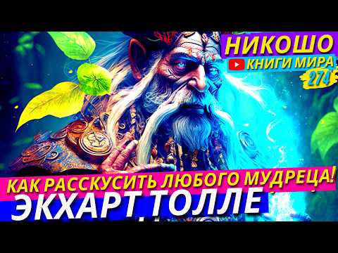Видео: Как Быстро Снять Стресс и Легко Преодолеть Негативное Мышление! Экхарт Толле
