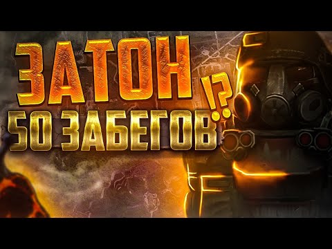 Видео: ☢️50 СОЛО ЗАБЕГОВ НА ЗАТОН!? | STALCRAFT | СК |  SC ✅