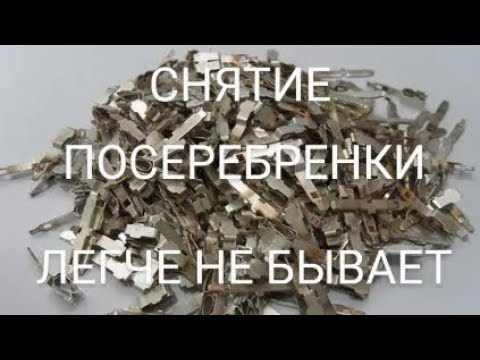 Видео: КАК СНЯТЬ ПОСЕРЕБРЕНКУ НУ ОЧЕНЬ ЛЕГКО???