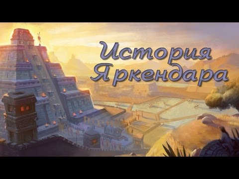 Видео: Gothic story - История Яркендара