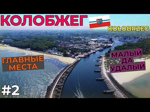 Видео: Колобжег ТЫ прекрасен. БЕЗ светофоров для пеших. Достопримечательности. Весь Kołobrzeg одним днём.