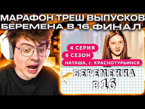 Видео: ШАРФ СМОТРИТ БЕРЕМЕННА В 16 СЕЗОН 4 ЭПИЗОД 6 МАРАФОН ТРЕШ ВЫПУСКОВ БЕРЕМЕНА В 16