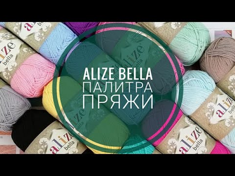 Видео: Обзор пряжи ALIZE BELLA /Цвета, расцветка, номера пряжи ALIZE BELLA